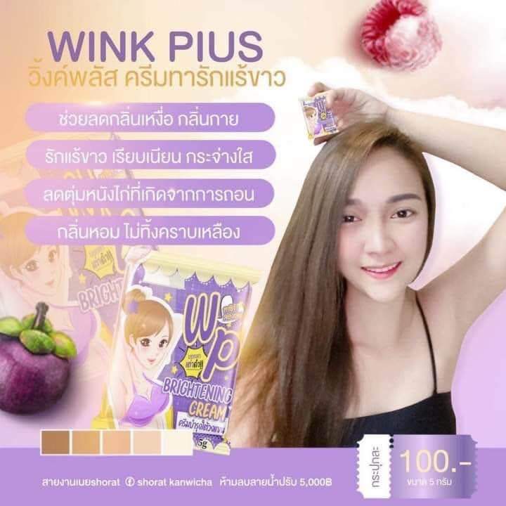 wink-plus-รักแร้วิงค์พลัส-ครีมรักแร้ขาว