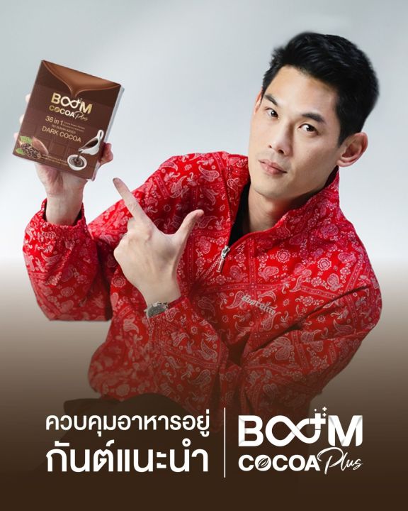 cocoa-plusเลือกสิ่งดีๆ-ให้ตัวเอง-และคนที่คุณรัก-ด้วย-boom-cocoa-plus-หอมกลิ่นดาร์กโกโก้-ดื่มง่าย-ไม่มีน้ำตาล-รวมสารสกัดมากกว่า-36-ชนิด-ใน-1-ซอง-ร่างกายที่ฟิตและแข็งแรงนั่น-คือสุขภาพที่ดีที่สุด-boomcoc