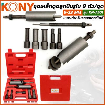 KONY ชุดตัวดูดลูกปืนรูใน เหล็กดูดลูกปืน KONY ชุดตัวดูดลูกปืนรูใน เหล็กดูดลูกปืน 9-23MM กล่องพลาสติก 9 ตัว/ชุด รุ่น KN-A101