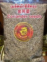 เมล็ดผักชีสีทอง金芫荽เมล็ดผักชี ลูกผักชี  Coriander seeds เม็ดผักชี芫荽种子เมล็ดผักชี 芫荽 ผักชี100กรัมราคา30บาท