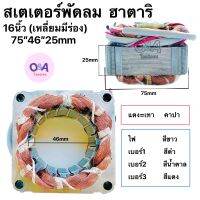 สเตเตอร์พัดลมฮาตาริ 16นิ้ว(เหลี่ยมมีร่อง) 75”46”25mm