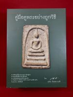 หนังสือคู่มือดูพระอย่างถูกวิธี