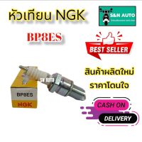 หัวเทียนรถมอเตอร์ไซค์ NGK ของเท้ เบอร์ BP8ES สำหรับรถมอเตอร์ไซค์ 2 จังหวะ แบบเกลียวยาว RX-Z , TIARA120 , VR150 , LEO STAR (AS120) , KR150R , VICTOR , JR120