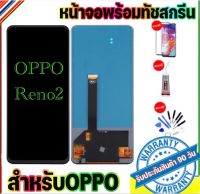 หน้าจองานแท้โรงงาน OPPO Reno2หน้าจออ๊อฟโป้Reno2จอReno2แถมฟรีอุปกรณ์