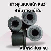 ยางหูแหนบหน้า ISUZU KBZ แพค4ชิ้น 8-94223-168-0