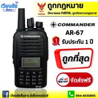 วิทยุสื่อสาร COMMANDER AR-67 136-174 เปิดแบนไป 245 ได้ กำลังส่ง 5W ระยะ 5-8 กิโลเมตร IP67 กันน้ำ กันฝุ่น ประกันศูนย์ 1ปี