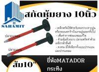 สกัดหุ้มยาง สีส้ม ขนาด10นิ้ว