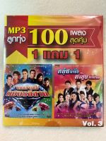 MP3 ลูกทุ่ง 1 แถม 1 VOL.3 หมอลำเด็ด เพชรอีสาน + หนุ่มลำซิ่ง สาวลำม่วน