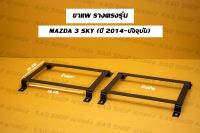 ขาราง รางตรงรุ่น มาสด้า3สกาย Mazda 3 sky มาสด้า3 รางตรงรุ่นมาสด้า3