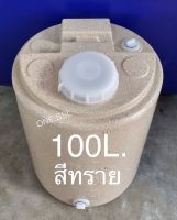 ถังน้ำ100ลิตร สีทราย เนื้อหนา เกรดA กว้าง50×สูง65 ซม. (กรุณาสั่งออเดอร์ละ 1 ใบเท่านั้น)