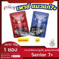 Pramy Cat Food Senior 7+ พรามี่ (1ซอง) เปียกแมวสูงวัย เกรดซุปเปอร์พรีเมียม ไม่เค็ม รสชาติอร่อย ผลิตจากเนื้อปลาขาว 70g./ซอง(Pa Ruai)