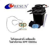 โอริงขอบฝาถัง เหลี่ยมเล็ก ในฝาถังกรอง EPF-13500u