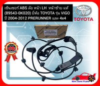 เซ็นเซอร์ ABS ล้อ หน้า LH  หน้าซ้าย แท้ (89543-0K020) ยี่ห้อ TOYOTA รุ่น VIGO ปี 2004-2012 PRERUNNER และ 4x4 ผู้ผลิต AISIN