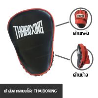 เป้าล่อนักมวย สากล แบบโค้ง THAIBOXING​ หนังเทียม