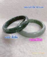 กำไลข้อมือหยกจีน ขนาดรอบวงใน18.5cm