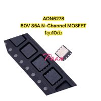 AON6278  80V 85A N-Channel MOSFET (1ชุด10ตัว)รหัสสินค้าMF6278