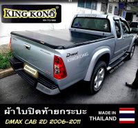 ผ้าใบปิดท้ายกระบะ DMAX CAB 2006-2011 (2ประตู)