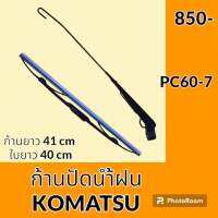 ก้านปัดน้ำฝน ใบปัดน้ำฝน โคมัตสุ KOMATSU PC60-7 ชุดก้านปัดน้ำฝน อะไหล่ ชุดซ่อม อะไหล่รถขุด อะไหล่รถแมคโคร