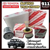 Set กรองแอร์ กรองน้ำมันเครื่อง ไส้กรองน้ำมันดีเซล โตโยต้า วีโก้ TOYOTA VIGO เครื่องยนต์1KD,2KD set จำนวน 3 ชิ้น