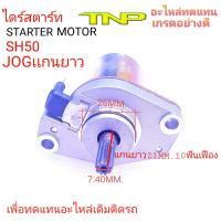 ไดร์สตาร์ท SH50,มอเตอร์สตาร์ท SH50,SH50,ไดร์สตาร์ทJOGแกนยาว,มอเตอร์สตาร์JOGแกนยาว,ราคาไดร์สตาร์ทJOG,ไดร์สตาร์ท