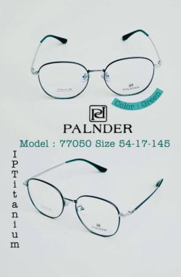 แว่นตาแฟชั่น Titanium แบรนด์ PALNDER (รุ่น 77050) พร้อมเลนส์กรองแสง(Blue Block)