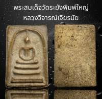 พระสมเด็จวัดระฆังพิมพ์ใหญ่ หลวงวิจารณ์เจียรนัย เนื้อเก่าสวยน่าเก็บสะสม(A19)