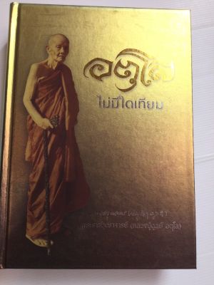 อตุโล ไม่มีใดเทียม - หลวงปู่ดูลย์ ประวัติ คำสอน พิมพ์ 2558 ปกแข็งสีทอง กระดาษปอนด์ เล่มใหญ่ หนัก 2 กก หนา 630 หน้า