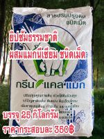 ยิปซัมธรรมชาติผสมแมกนีเซียมชนิดเม็ดบรรจุ 25 กิโลกรัม