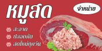 ป้ายไวนิลขายหมูสด MB056แนวนอน พิมพ์ 1 ด้าน พร้อมเจาะตาไก่ ทนแดดทนฝน เลือกขนาดได้ที่ตัวเลือกสินค้า