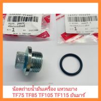 อะไหล่แท้ Yanmar น้อตถ่ายน้ำมันเครื่อง แหวนยาง TF75 TF85 TF105 TF115 ยันมาร์ แท้100%&amp;lt;มีเก็บเงินปลายทาง