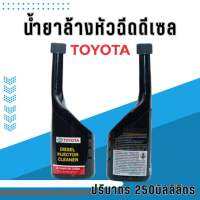 น้ำยาล้างหัวฉีดดีเซล DIESEL Injector Cleaner TOYOTA แท้