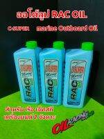 ออโต้ลูป RAC OIL รุ่น C-SUPER marine Outboard Oil สำหรับเครื่องเรือ 2 จังหวะ