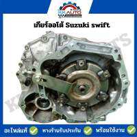 เกียร์ออโต้ Suzuki swift ของถอดสภาพ พร้อมใช้งาน