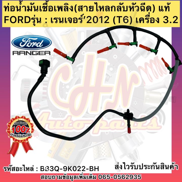 ท่อน้ำมันเชื้อเพลิง-เรนเจอร์-3-2-t6-สายไหลกลับหัวฉีด-แท้-รหัสอะไหล่-bb3q-9k022-bh-ยี่ห้อfordรุ่น-เรนเจอร์-2012-เครื่อง-3-2