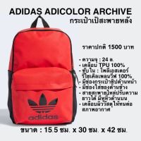 กระเป๋า เป้สะพายหลัง ADIDAS ADICOLER ARCHIVE (ของแท้ ?%)