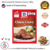 McCormick Onion Gravy Mix 24 g. ซอสสำหรับทำเกรวี่ ผสม หอมใหญ่