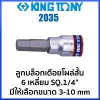 KINGTONY 2035 ลูกบล็อกเดือยโผล่สั้น 6เหลี่ยม SQ.1/4" (มีขนาดให้เลือก 3-10mm) ของแท้ สินค้าพร้อมส่ง