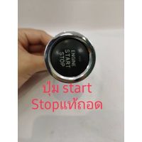 ปุ่มสตาร์ท Stop สินค้าแท้ถอด สำหรับรถยนต์ทั่วไป/ปุ่มสตาร์ท Stop สินค้าแท้ถอด สำหรับรถยนต์ทั่วไปงานดี