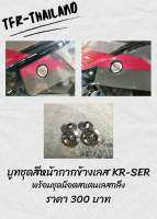 บูทชุดสีพร้อมน็อต KR/SER สแตนเลส304 งานTFR