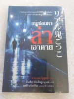(ในซีล) นิยายสืบสวนแปลญี่ปุ่น /เกมซ่อนหา ล่าเอาตาย/ โดย ยามาดะ ยูซูเกะ