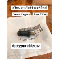 สวิทไฟบอกเกียร์ว่าง/แท้เบิกศูนย์HONDA/ดรีมคุรุภา/ดรีมท้ายมน/C70/C700/C900สินค้าของแท้ 100%