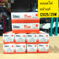 หลอดไฟหน้าSTANLEYแท้​ๆT9- 12V25/25W-1กล่องมี10หลอดราคาถูกสุดๆ