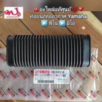 ท่อย่น/ท่ออากาศ Yamaha 
▶️ ฟีโน่ ▶️ มีโอ ?️อะไหล่แท้ศูนย์ ?? รหัสอะไหล่ 4D0-E5473-00