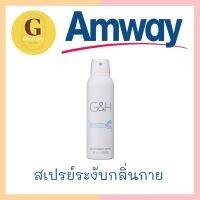 (Amway)​สเปรย์ระงับเหงื่อและกลิ่นกาย จีแอนด์เอช G&amp;H โพรเท็คท์+ ชอปไทย