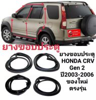 ยางขอบประตู Honda CRV Gen 2 ปี 2003-2006 ของใหม่ ตรงรุ่น *มีของพร้อมส่ง กดเลือกได้เลยค่ะ