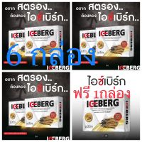 ไอซ์เบิร์ก กล่องขาว ชุด6กล่อง แถม1กล่อง (ของแท้100%)