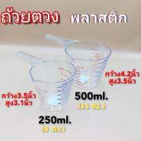 ถ้วยตวง ถ้วยตวงพลาสติก มี2ความจุ 250และ500ml. บรรจุ 1 ใบ