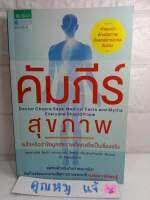 คัมภีร์สุขภาพ  Sanjiv Chopra ซานจีฟ โชปรา Alan Lotvin อลัน ล็อตวิน   David Fisher เดวิด ฟิชเชอร์ ธีร์ ทิพกฤต

สุขภาพ การรักษาสุขภาพ