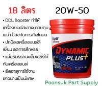 PTT DYNAMIC + PLUS 20W-50 ( 18 ลิตร ) น้ำมันเครื่องคุณภาพสูง ผสมผสานเทคโนโลยี DDL Booster เหมาะสำหรับเครื่องยนต์ดีเซลงานหนักสมรรถนะสูง รถบรรทุก รถลาก รถทัวร์ และเครื่องจักรกลหนัก
 น้ำมันเครื่อง