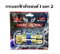 กระบอกฟิวส์รถยนต์  1 ออก 2  WIREMAN # WM-821A 100A